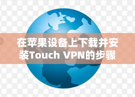在苹果设备上下载并安装Touch VPN的步骤如下