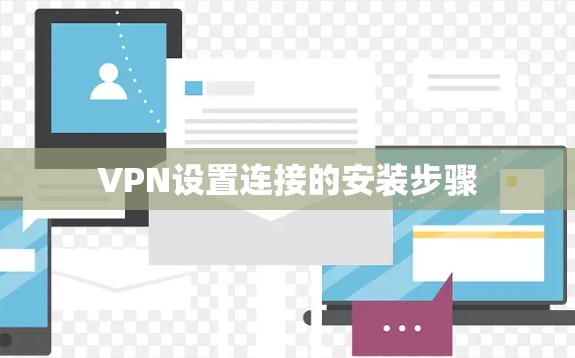 VPN设置连接的安装步骤