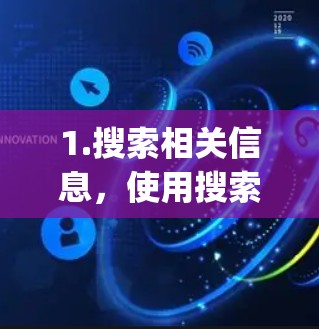 1.搜索相关信息，使用搜索引擎搜索91vpn或91vpn下载