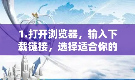 1.打开浏览器，输入下载链接，选择适合你的操作系统