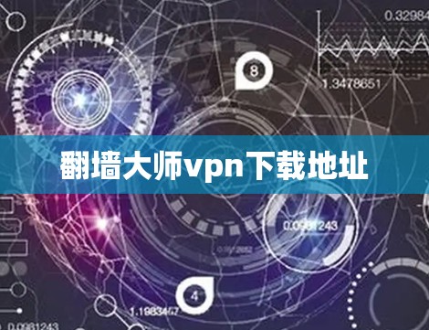 翻墙大师vpn下载地址