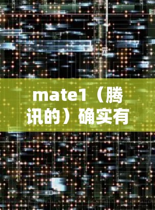mate1（腾讯的）确实有VPN功能，可以访问国际互联网。不过，需要注意以下几点
