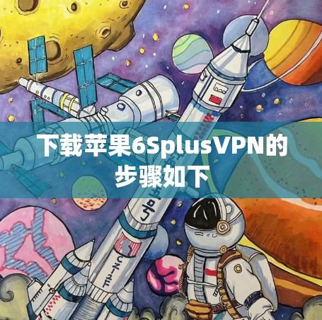 下载苹果6SplusVPN的步骤如下
