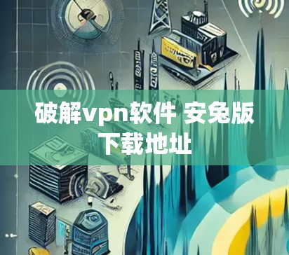 破解vpn软件 安兔版下载地址
