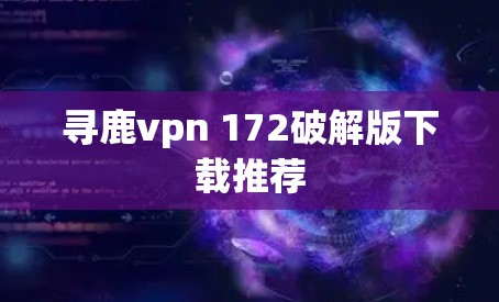 寻鹿vpn 172破解版下载推荐