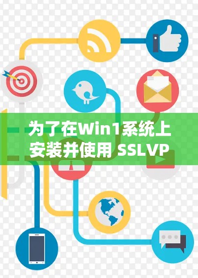为了在Win1系统上安装并使用 SSLVPN 应用程序，您可以按照以下步骤进行操作