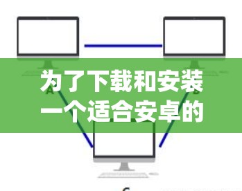 为了下载和安装一个适合安卓的SSL VPN客户端，以下是一步-by-step的指南