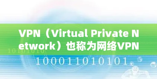 VPN（Virtual Private Network）也称为网络VPN，是一种通过加密技术将用户连接到外部网络，以提供安全的网络连接。使用VPN不仅可以远程访问网络，还可以保护您的数据不被泄露