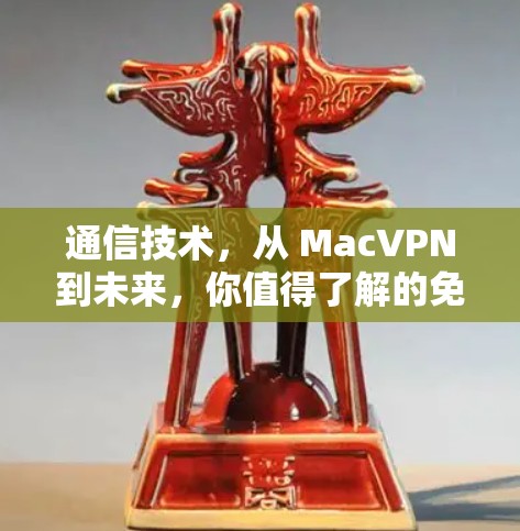 通信技术，从 MacVPN到未来，你值得了解的免费服务