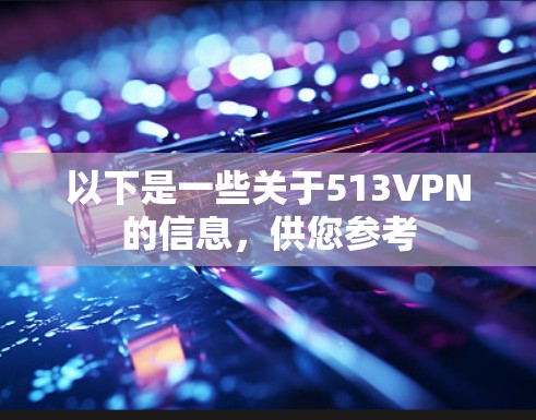 以下是一些关于513VPN的信息，供您参考