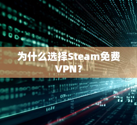 为什么选择Steam免费VPN？