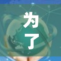 为了帮助你找到一个可靠且安全的VPN和加速器，H1Z1是一个不错的选择。以下是对H1Z1的详细介绍，帮助你做出选择