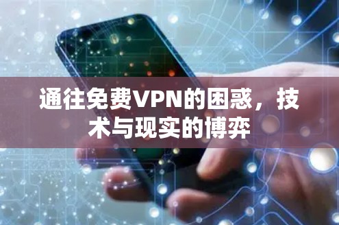 通往免费VPN的困惑，技术与现实的博弈