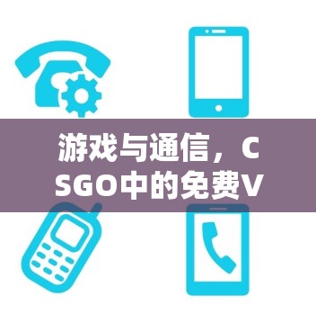 游戏与通信，CSGO中的免费VPN