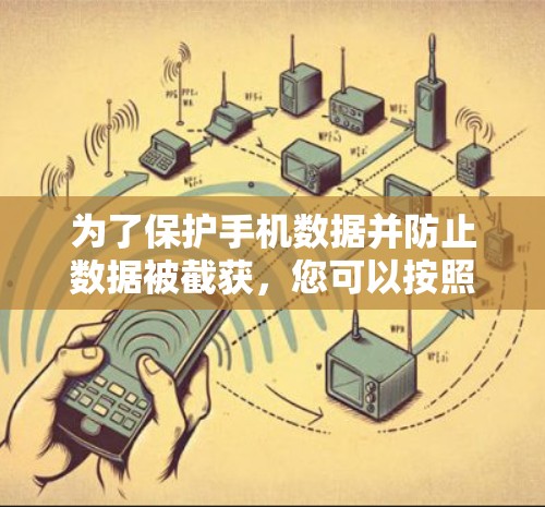 为了保护手机数据并防止数据被截获，您可以按照以下步骤使用VPN软件