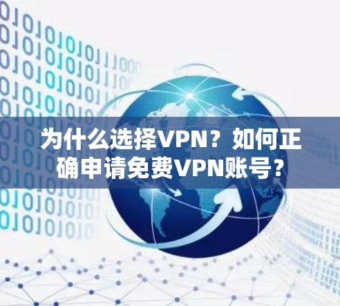 为什么选择VPN？如何正确申请免费VPN账号？