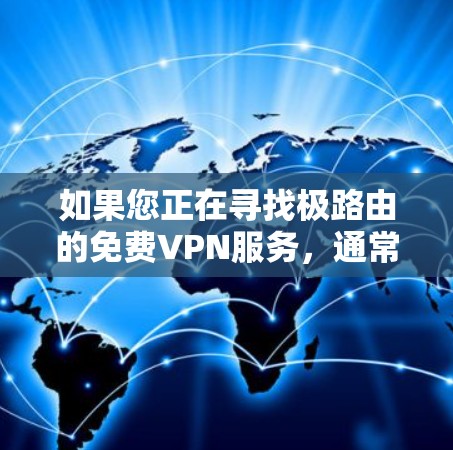 如果您正在寻找极路由的免费VPN服务，通常需要满足以下条件