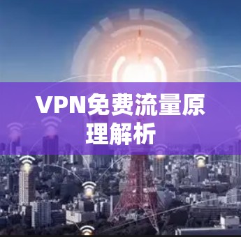 VPN免费流量原理解析