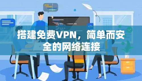 搭建免费VPN，简单而安全的网络连接