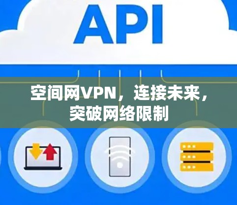 空间网VPN，连接未来，突破网络限制