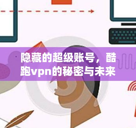 隐藏的超级账号，酷跑vpn的秘密与未来