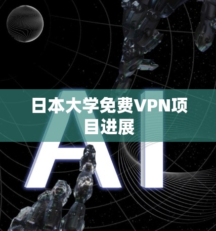 日本大学免费VPN项目进展