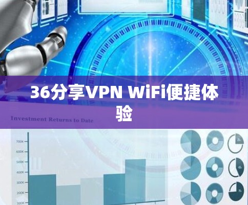 36分享VPN WiFi便捷体验