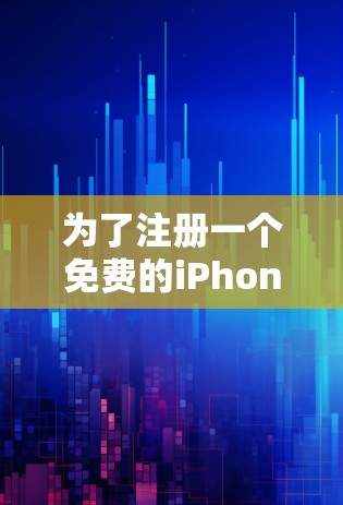 为了注册一个免费的iPhoneVPN账号，您可以按照以下步骤进行
