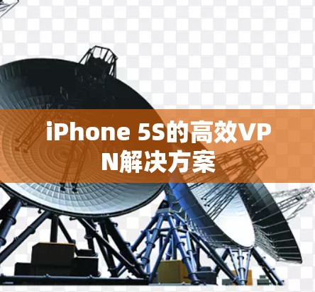 iPhone 5S的高效VPN解决方案