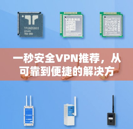一秒安全VPN推荐，从可靠到便捷的解决方案