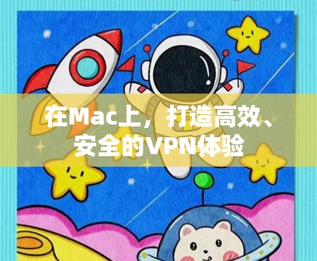 在Mac上，打造高效、安全的VPN体验