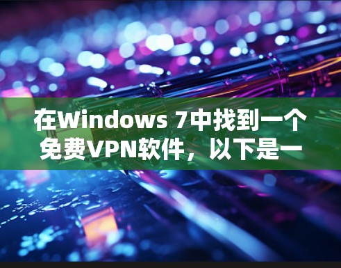 在Windows 7中找到一个免费VPN软件，以下是一些步骤和推荐