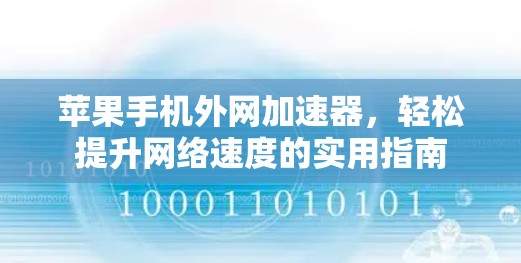 苹果手机外网加速器，轻松提升网络速度的实用指南
