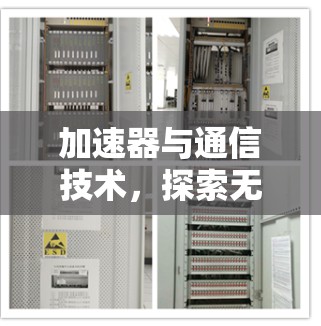 加速器与通信技术，探索无限可能