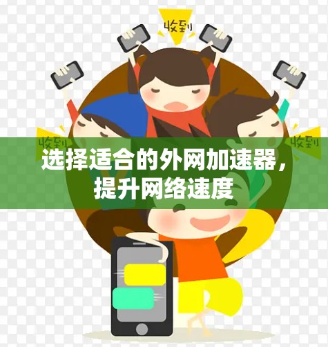 选择适合的外网加速器，提升网络速度