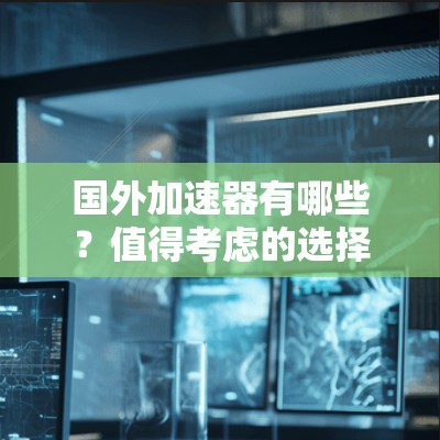 国外加速器有哪些？值得考虑的选择