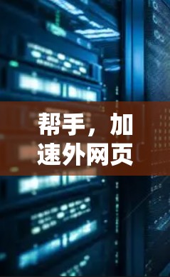 帮手，加速外网页工具推荐，让通信工程师轻松提升效率