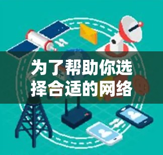 为了帮助你选择合适的网络加速器，以下是一个详细的分析和推荐