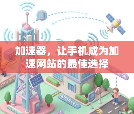 加速器，让手机成为加速网站的最佳选择