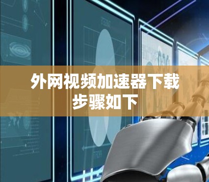 外网视频加速器下载步骤如下