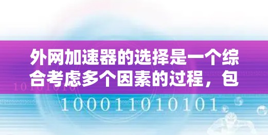 外网加速器的选择是一个综合考虑多个因素的过程，包括加速器的性能、安全性、价格和使用体验。以下是一些综合考虑的步骤和推荐