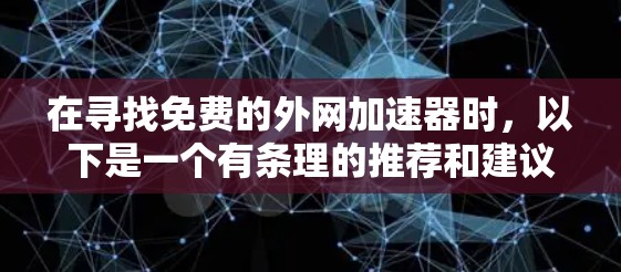 在寻找免费的外网加速器时，以下是一个有条理的推荐和建议