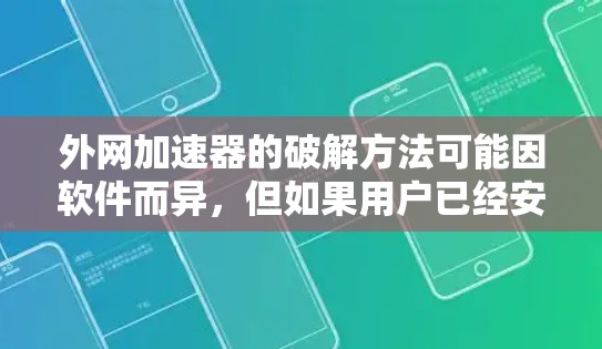 外网加速器的破解方法可能因软件而异，但如果用户已经安装了该软件并希望破解，可以按照以下步骤操作