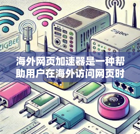 海外网页加速器是一种帮助用户在海外访问网页时提升速度的工具。虽然有免费版的选项，但需要谨慎使用，以确保安全性和效果。以下是一些可靠的选择