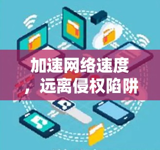 加速网络速度,远离侵权陷阱—如何选择可靠的uu加速器 加速网络速度,远离侵权陷阱—如何选择可靠的uu加速器