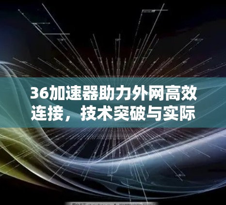 36加速器助力外网高效连接，技术突破与实际应用