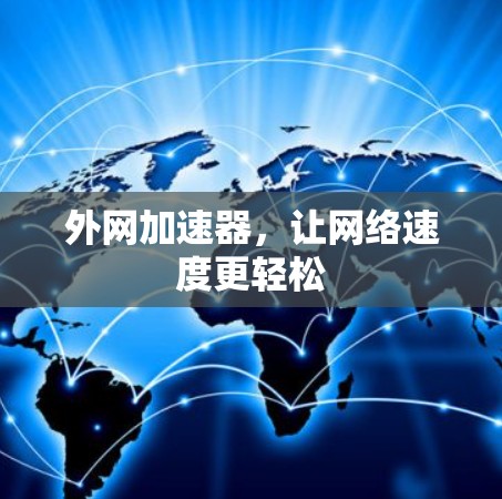 外网加速器，让网络速度更轻松