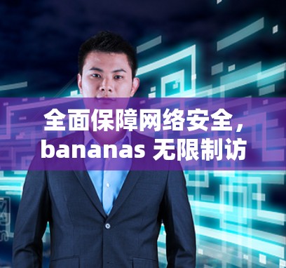 全面保障网络安全，bananas 无限制访问