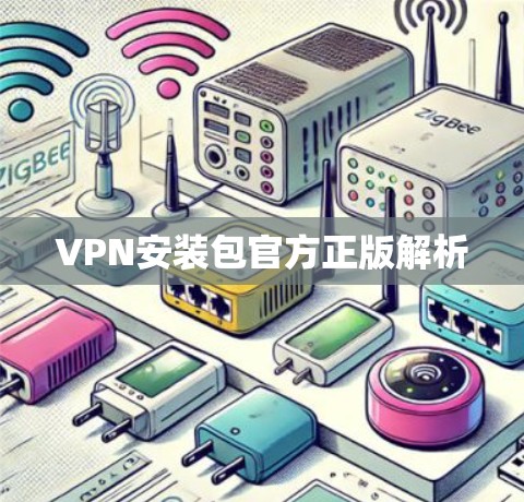 VPN安装包官方正版解析 VPN安装包官方正版解析