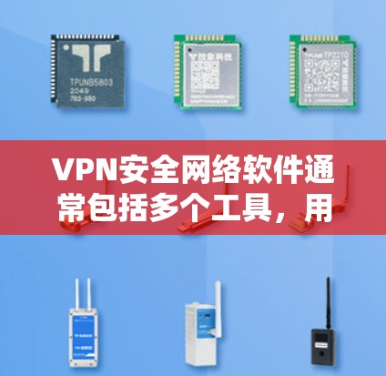 VPN安全网络软件通常包括多个工具,用于保护用户数据和网络安全。以下是一些可靠的VPN安全网络软件官网,这些平台提供了多种软件和工具,帮助用户构建安全的VPN网络 VPN安全网络软件通常包括多个工具,用于保护用户数据和网络安全。以下是一些可靠的VPN安全网络软件官网,这些平台提供了多种软件和工具,帮助用户构建安全的VPN网络